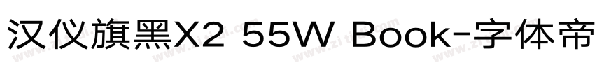 汉仪旗黑X2 55W Book字体转换